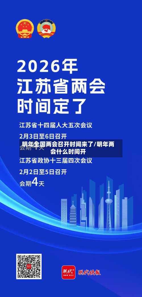 明年全国两会召开时间来了/明年两会什么时间开