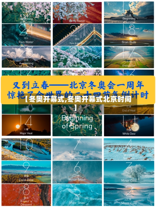 【冬奥开幕式,冬奥开幕式北京时间】