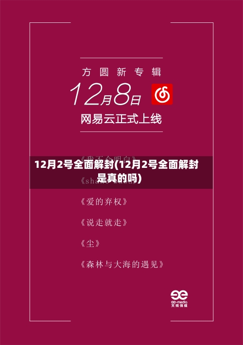 12月2号全面解封(12月2号全面解封是真的吗)