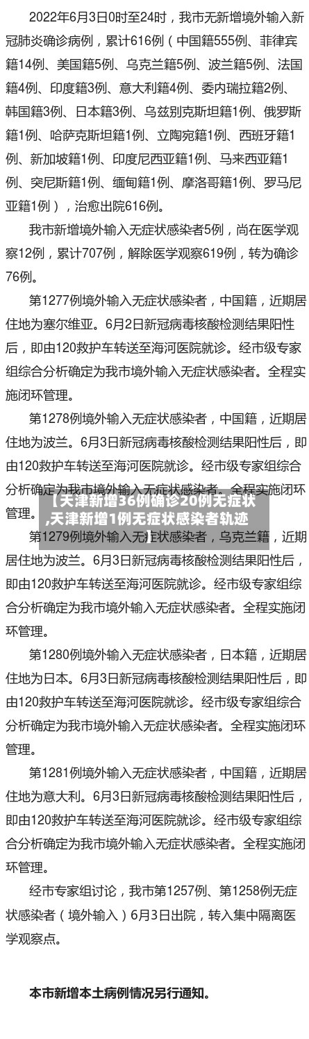【天津新增36例确诊20例无症状,天津新增1例无症状感染者轨迹】-第2张图片