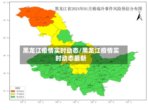 黑龙江疫情实时动态/黑龙江疫情实时动态最新