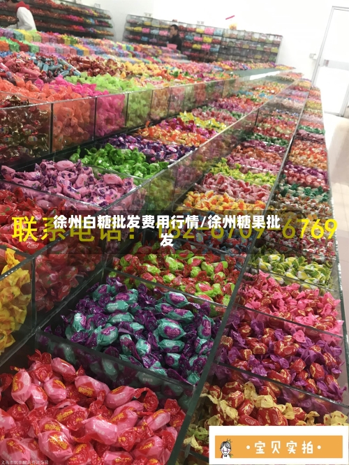 徐州白糖批发费用行情/徐州糖果批发-第2张图片