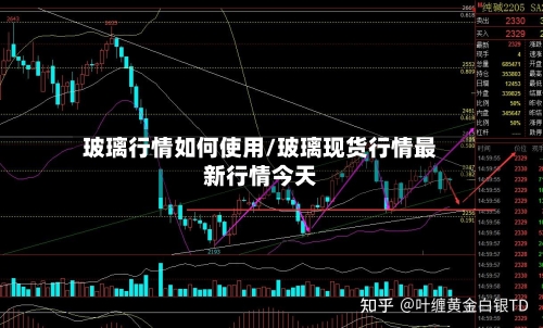 玻璃行情如何使用/玻璃现货行情最新行情今天-第2张图片