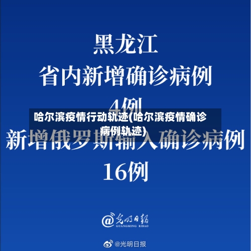 哈尔滨疫情行动轨迹(哈尔滨疫情确诊病例轨迹)