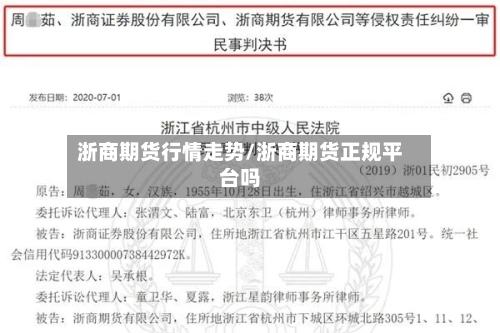 浙商期货行情走势/浙商期货正规平台吗