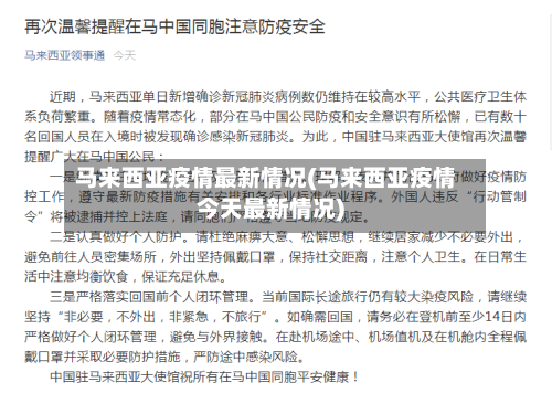 马来西亚疫情最新情况(马来西亚疫情今天最新情况)-第3张图片