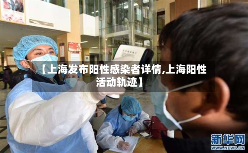 【上海发布阳性感染者详情,上海阳性活动轨迹】