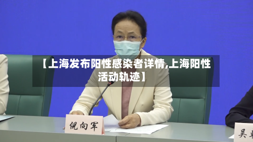 【上海发布阳性感染者详情,上海阳性活动轨迹】-第3张图片