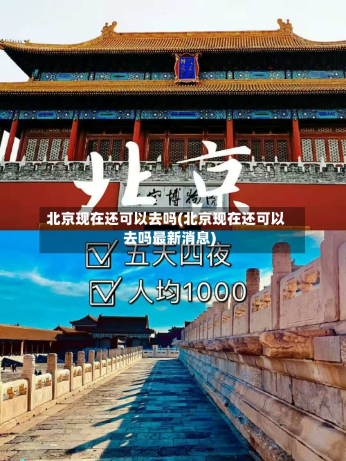 北京现在还可以去吗(北京现在还可以去吗最新消息)-第2张图片