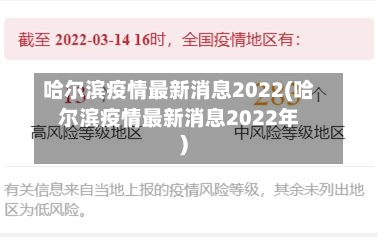 哈尔滨疫情最新消息2022(哈尔滨疫情最新消息2022年)