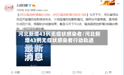 河北新增43例无症状感染者/河北新增43例无症状感染者行动轨迹-第2张图片
