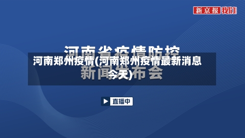 河南郑州疫情(河南郑州疫情最新消息今天)