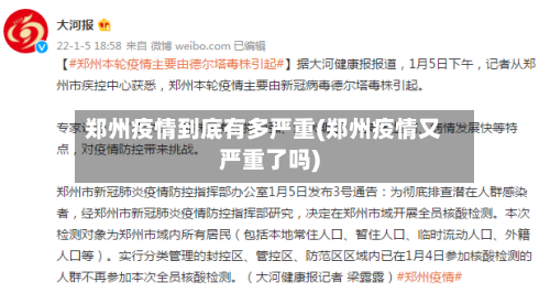 郑州疫情到底有多严重(郑州疫情又严重了吗)