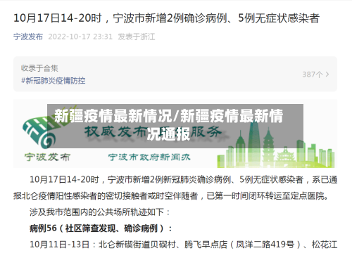 新疆疫情最新情况/新疆疫情最新情况通报