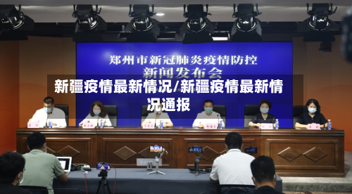 新疆疫情最新情况/新疆疫情最新情况通报-第2张图片