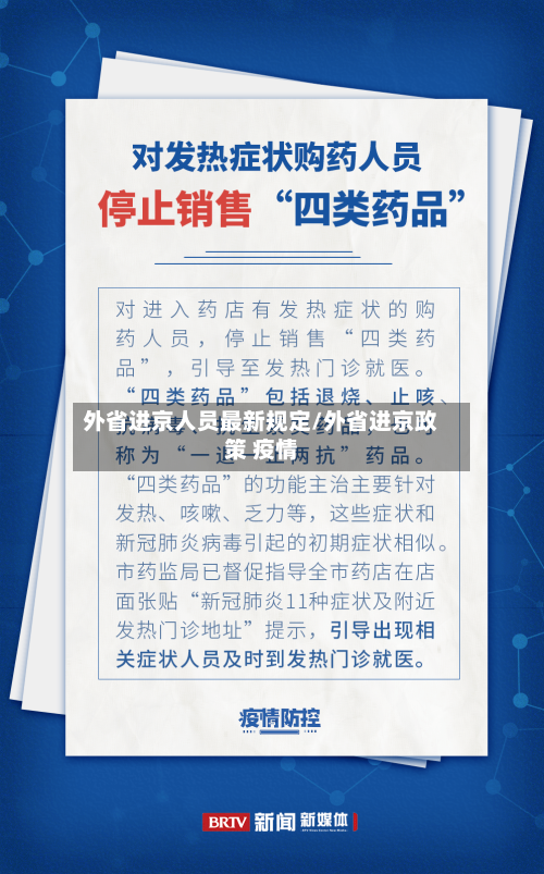 外省进京人员最新规定/外省进京政策 疫情-第2张图片