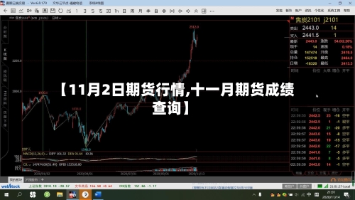 【11月2日期货行情,十一月期货成绩查询】-第2张图片