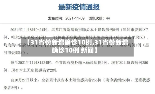 【31省份新增确诊10例,31省份新增确诊10例 新闻】