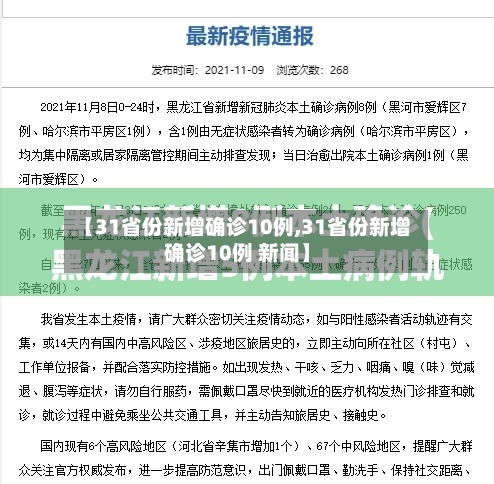 【31省份新增确诊10例,31省份新增确诊10例 新闻】-第2张图片