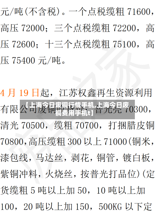 【上海今日废铜行情手机,上海今日废铜费用手机t】