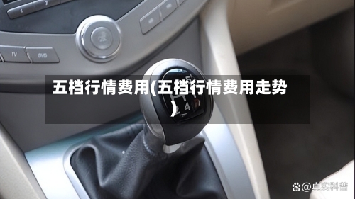 五档行情费用(五档行情费用走势)-第2张图片