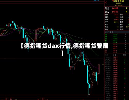 【德指期货dax行情,德指期货骗局】