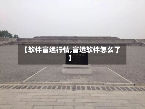 【软件富远行情,富远软件怎么了】-第2张图片