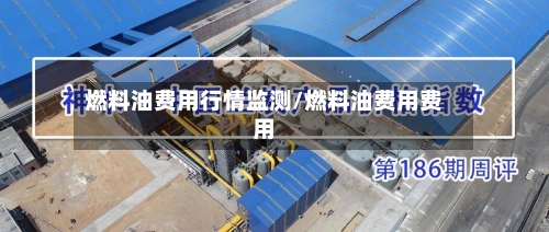 燃料油费用行情监测/燃料油费用费用-第3张图片