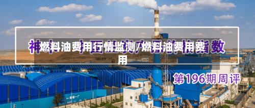 燃料油费用行情监测/燃料油费用费用-第2张图片