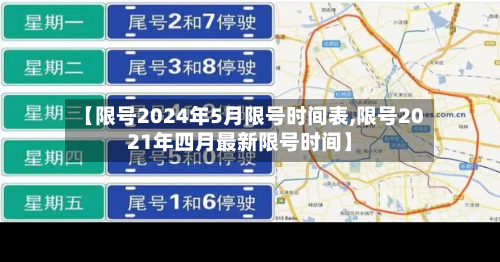 【限号2024年5月限号时间表,限号2021年四月最新限号时间】-第2张图片