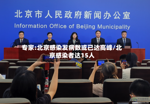 专家:北京感染发病数或已达高峰/北京感染者达15人