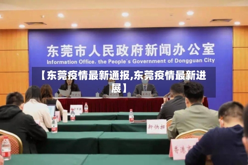 【东莞疫情最新通报,东莞疫情最新进展】