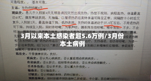 3月以来本土感染者超5.6万例/3月份本土病例