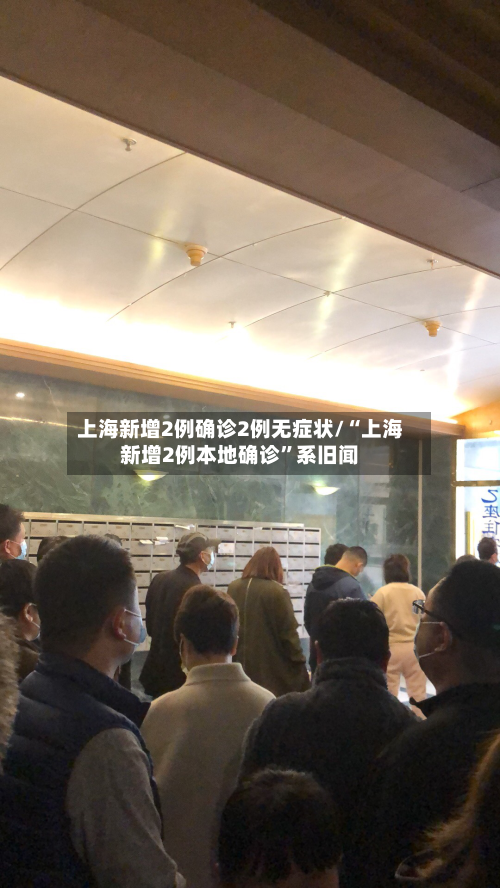 上海新增2例确诊2例无症状/“上海新增2例本地确诊”系旧闻