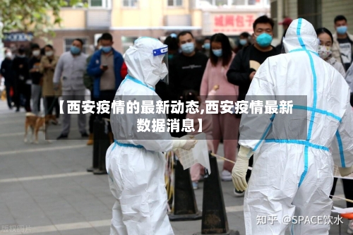 【西安疫情的最新动态,西安疫情最新数据消息】-第2张图片