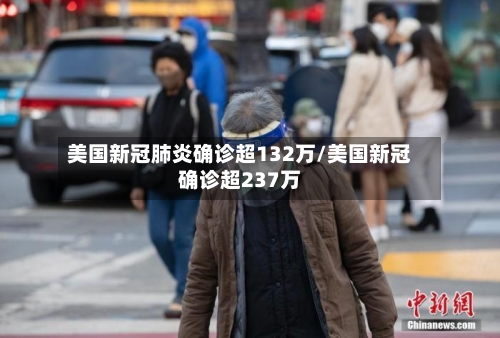 美国新冠肺炎确诊超132万/美国新冠确诊超237万