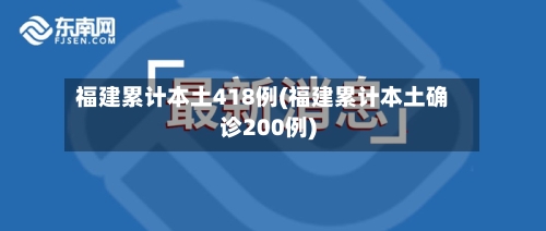 福建累计本土418例(福建累计本土确诊200例)-第3张图片