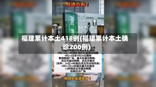 福建累计本土418例(福建累计本土确诊200例)-第2张图片