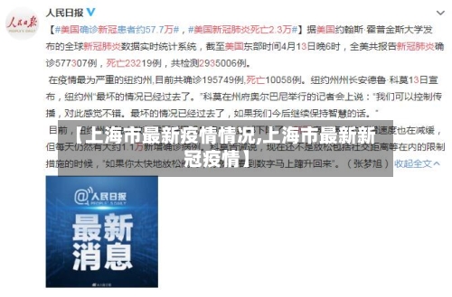 【上海市最新疫情情况,上海市最新新冠疫情】-第2张图片