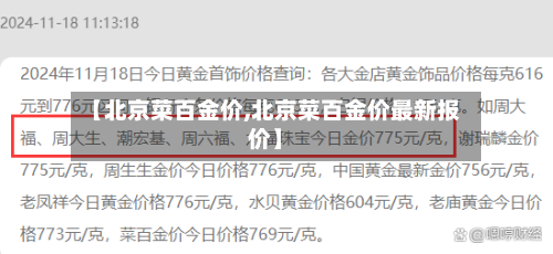 【北京菜百金价,北京菜百金价最新报价】-第2张图片