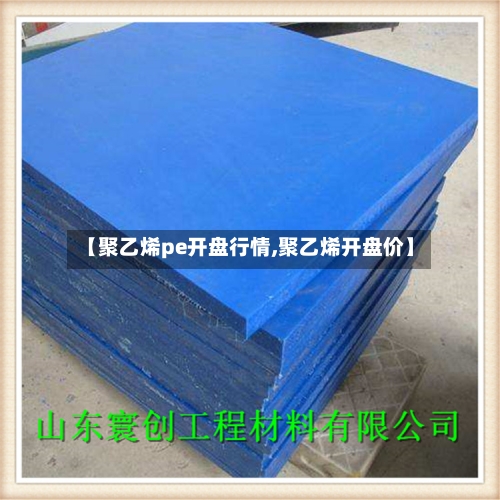 【聚乙烯pe开盘行情,聚乙烯开盘价】-第3张图片