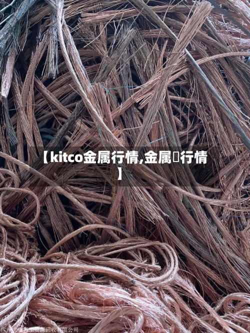 【kitco金属行情,金属锳行情】-第2张图片