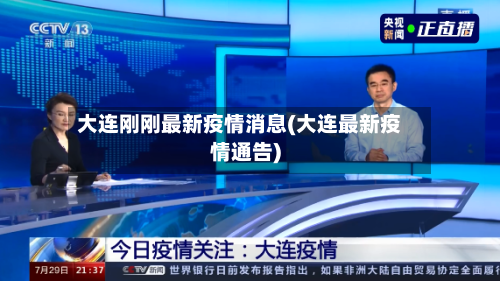 大连刚刚最新疫情消息(大连最新疫情通告)