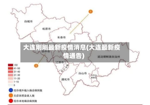 大连刚刚最新疫情消息(大连最新疫情通告)-第2张图片