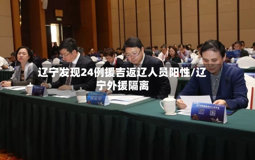 辽宁发现24例援吉返辽人员阳性/辽宁外援隔离-第3张图片