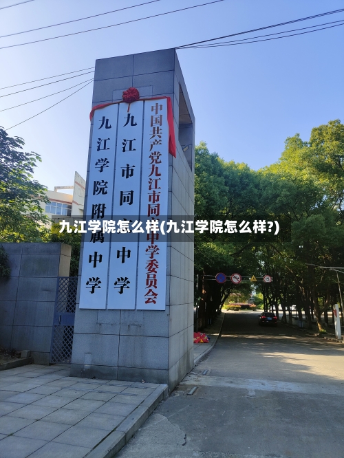 九江学院怎么样(九江学院怎么样?)-第2张图片