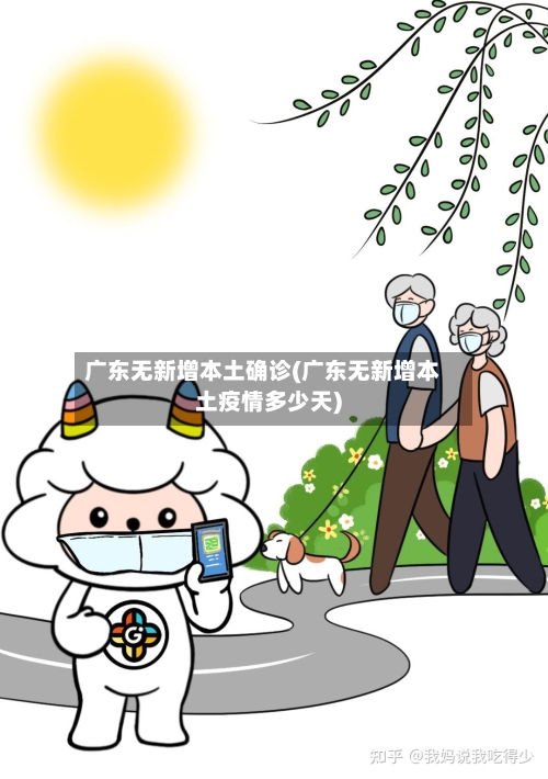 广东无新增本土确诊(广东无新增本土疫情多少天)-第2张图片