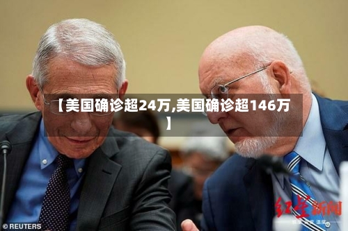 【美国确诊超24万,美国确诊超146万】