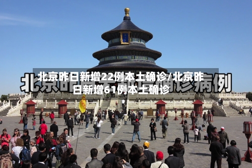 北京昨日新增22例本土确诊/北京昨日新增61例本土确诊-第2张图片