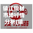 镇江钢材市场行情分析(镇江钢材批发市场在哪)-第2张图片